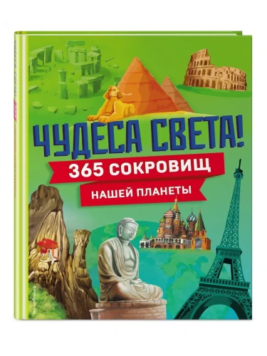 Чудеса света! 365 сокровищ нашей планеты- купить в магазине Кассандра, фото, 9785042005046, 