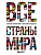 Все страны мира. Полный справочник с флагами государств - купить в магазине Кассандра, фото, 9785042097591, 