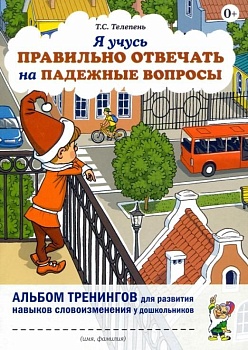 Я учусь правильно отвечать на падежные вопросы. Альбом тренингов для развития навыков словоизменения у - купить в магазине Кассандра, фото, 9785001605379, 