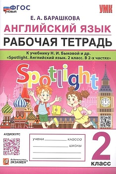 Английский в фокусе 2 класс Быкова. Рабочая тетрадь. ФГОС НОВЫЙ (к новому учебнику) - купить в магазине Кассандра, фото, 9785377204008, 