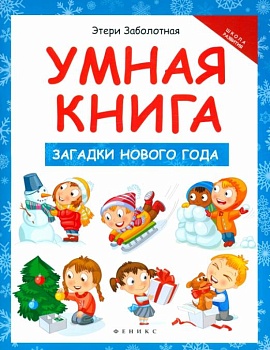 Загадки Нового года. Умная книга - купить в магазине Кассандра, фото, 9785222296578, 