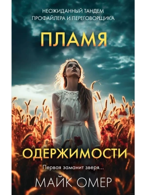 Пламя одержимости- купить в магазине Кассандра, фото, 9785041960742, 