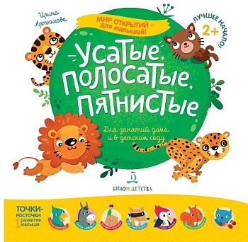 Усатые, полосатые, пятнистые - купить в магазине Кассандра, фото, 9785996343270, 