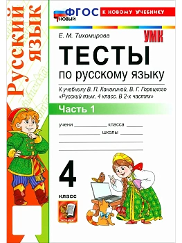 Русский язык 4кл.Канакина.Тесты.ч.1.ФГОС НОВЫЙ (к новому учебнику) - купить в магазине Кассандра, фото, 9785377223771, 
