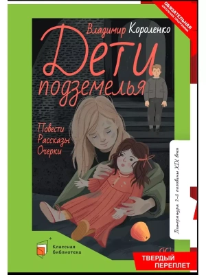 Короленко В.Г. Дети подземелья. Повести. Рассказы. Очерки (худ. Горнов А. А., вст.ст.  Завгородняя Г- купить в магазине Кассандра, фото, 9785907545557, 
