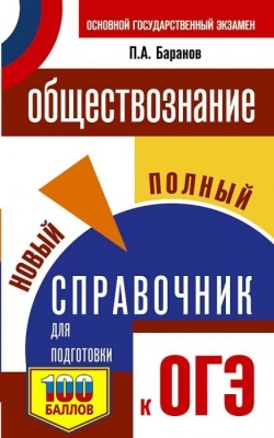 ОГЭ. Обществознание. Новый полный справочник для подготовки к ОГЭ- купить в магазине Кассандра, фото, 9785171368746, 