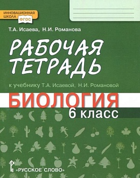Биология 6 класс Исаева. Рабочая тетрадь. 2017. ФГОС - купить в магазине Кассандра, фото, 9785000922057, 