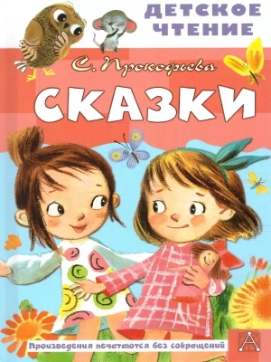 Сказки- купить в магазине Кассандра, фото, 9785171498207, 