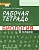 Биология 6 класс Исаева. Рабочая тетрадь. 2017. ФГОС - купить в магазине Кассандра, фото, 9785000922057, 