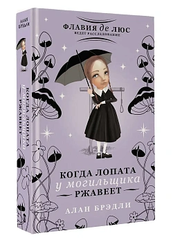 Когда лопата у могильщика ржавеет - купить в магазине Кассандра, фото, 9785171710743, 