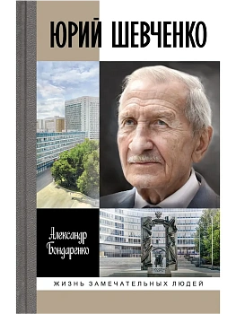 Юрий Шевченко.Жил-был разведчик один. - купить в магазине Кассандра, фото, 9785235052918, 
