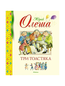 Три Толстяка - купить в магазине Кассандра, фото, 9785389236912, 