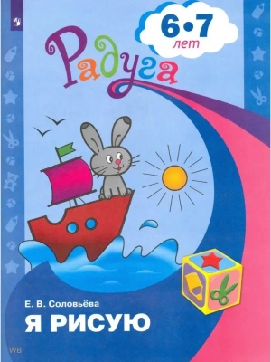 Я рисую.Пособие для детей 6-7 лет- купить в магазине Кассандра, фото, 9785090215039, 