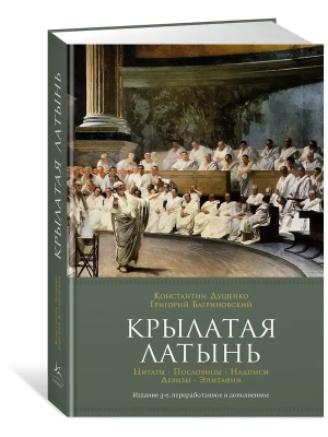 Крылатая латынь. Цитаты. Пословицы. Надписи. Девизы. Эпитафии (3-е изд., дополн.)- купить в магазине Кассандра, фото, 9785389232174, 