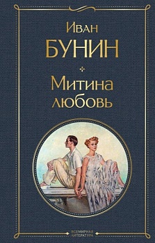 Митина любовь - купить в магазине Кассандра, фото, 9785041609306, 