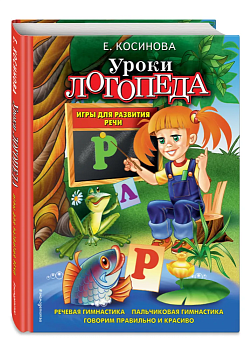 Уроки логопеда. Игры для развития речи - купить в магазине Кассандра, фото, 9785699525348, 