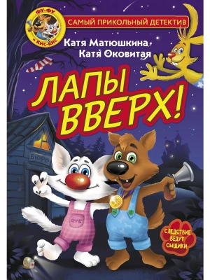 Фу-Фу и Кис-Кис. Лапы вверх!- купить в магазине Кассандра, фото, 9785171372118, 