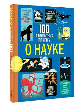 100 любопытных почему о науке - купить в магазине Кассандра, фото, , 