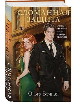 Сломанная защита (Порочная власть #1) - купить в магазине Кассандра, фото, 9785042152702, 