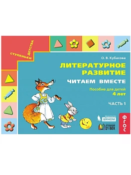 Читаем вместе. Пособие для детей 4х-л.часть 1 - купить в магазине Кассандра, фото, 9785001570547, 