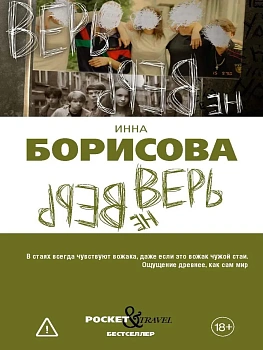 Верь/не верь - купить в магазине Кассандра, фото, 9785386156442, 