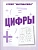 Весна-дизайн.Цифры.Раб.тетрадь. - купить в магазине Кассандра, фото, 2000000028835, 