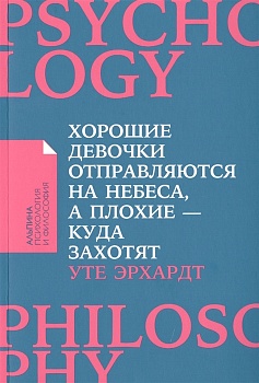 Хорошие девочки отправляются на небеса, а плохие - куда захотят... (Покет) - купить в магазине Кассандра, фото, 9785961468922, 