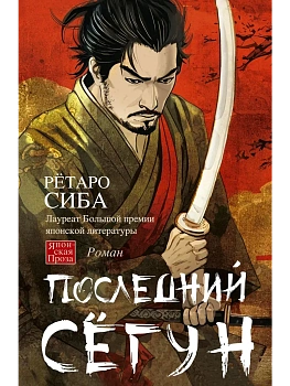 Последний сёгун - купить в магазине Кассандра, фото, , 