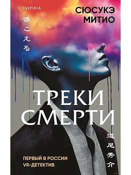Треки смерти - купить в магазине Кассандра, фото, 9785042021220, 