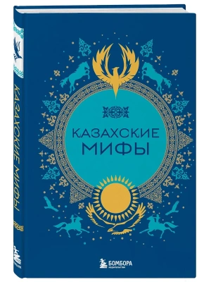 Казахские мифы- купить в магазине Кассандра, фото, 9785042071546, 