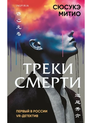 Треки смерти- купить в магазине Кассандра, фото, 9785042021220, 