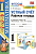 Устный счет 1 класс Моро. Рабочая тетрадь. 2021 ФГОС (к новому ФПУ) - купить в магазине Кассандра, фото, 9785377165712, 