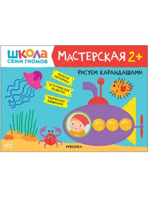 Школа Cеми Гномов. Мастерская. Рисуем карандашами 2+- купить в магазине Кассандра, фото, 9785431520792, 