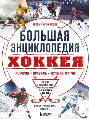 Большая энциклопедия хоккея. Все о любимой игре: от истоков до наших дней- купить в магазине Кассандра, фото, 9785041977900, 