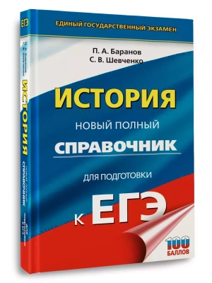 ЕГЭ.История. Новый полный справочник для подготовки к ЕГЭ- купить в магазине Кассандра, фото, 9785171771119, 