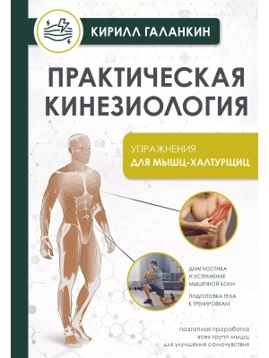 Практическая кинезиология. Упражнения для мышц-халтурщиц- купить в магазине Кассандра, фото, 9785171637781, 