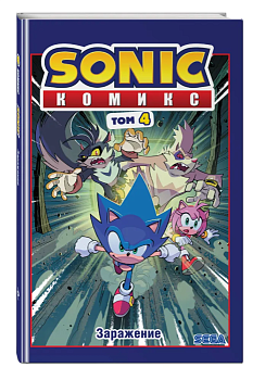 Sonic. Заражение. Комикс. Том 4 (перевод от Diamond Dust и Сыендука) - купить в магазине Кассандра, фото, 9785041085353, 