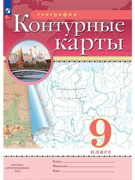 Контурные карты по географии 9кл.Традиционные.Новый ФПУ.2025.Новые территории - купить в магазине Кассандра, фото, 9785091204278, 