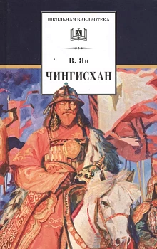 Чингисхан. Исторический роман. - купить в магазине Кассандра, фото, 9785907546479, 