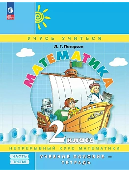 Математика. 2 класс. Учебное пособие - тетрадь.  В 3 частях. Часть 3 - купить в магазине Кассандра, фото, 9785091229875, 