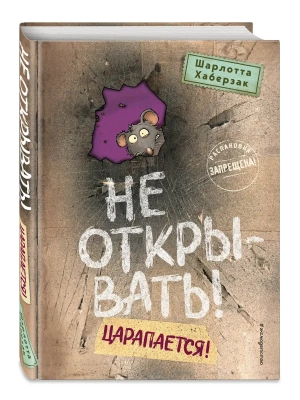 Не открывать! Царапается! (#8)- купить в магазине Кассандра, фото, 9785041975722, 
