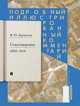 Стихотворения (1828-1841). Подробный иллюстрированный комментарий - купить в магазине Кассандра, фото, 9785392392476, 