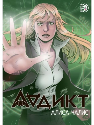 Аддикт. Комикс 1- купить в магазине Кассандра, фото, 9785080072086, 