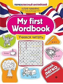 My first Wordbook:учимся читать - купить в магазине Кассандра, фото, 9785222470923, 