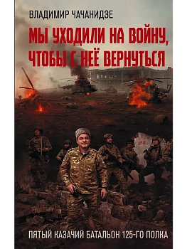 Мы уходили на войну, чтобы с неё вернуться - купить в магазине Кассандра, фото, , 