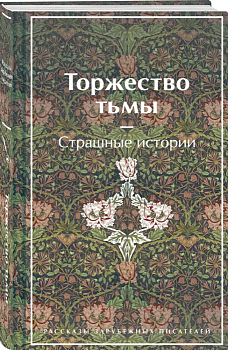 Торжество тьмы. Страшные истории - купить в магазине Кассандра, фото, 9785041811754, 