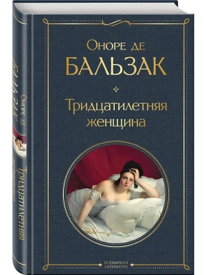 Тридцатилетняя женщина- купить в магазине Кассандра, фото, 9785042108754, 