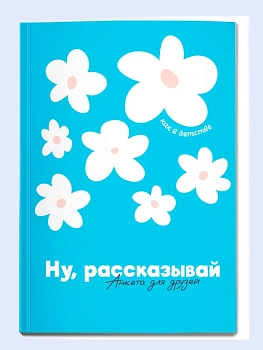 Ну, рассказывай: анкета для друзей, как в детстве - купить в магазине Кассандра, фото, 9785222429433, 