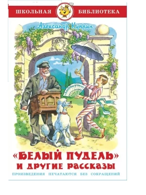 Белый пудель и другие рассказы- купить в магазине Кассандра, фото, 9785978111682, 