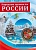 РОССИЯ - РОДИНА МОЯ.Народные промыслы России. Папка 10 дем.карт. А4 с бесед.,12 разд.карт., 2 закл. - купить в магазине Кассандра, фото, 9785994916445, 